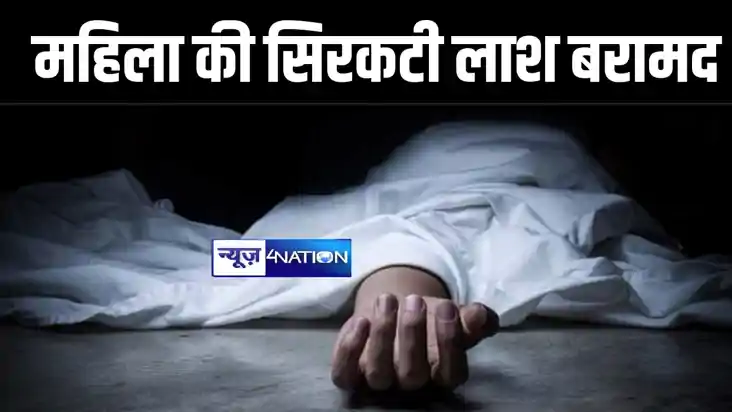 जमुई में महिला की सिरकटी लाश पुलिस ने किया बरामद, शव की शिना