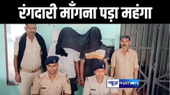 गोपालगंज में ज्वेलरी दुकानदार से रंगदारी मांगना पड़ा महंगा, पुलिस ने दो आरोपियों को किया गिरफ्तार 