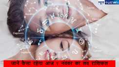 Aaj  7 november 2024  ka Love Rashifal: जानें कैसा रहेगा 7 नवंबर 2024 का दिन लव लाइफ के लिए?