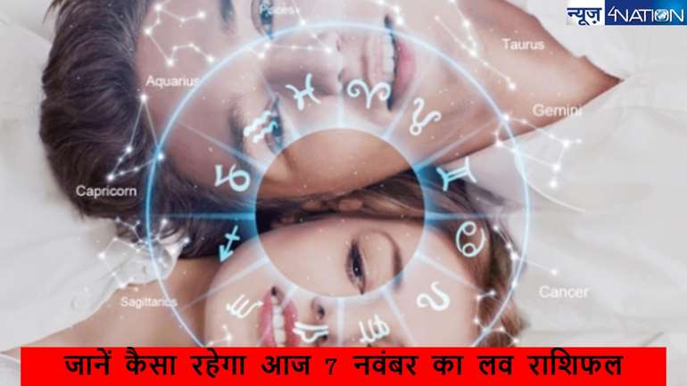 Aaj  7 november 2024  ka Love Rashifal: जानें कैसा रहेगा 7 नवंबर 2024 का दिन लव लाइफ के लिए?