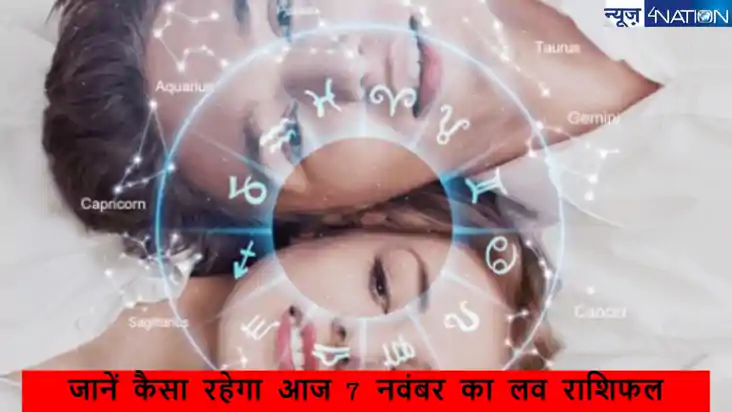 Aaj 7 november 2024 ka Love Rashifal: जानें कैसा रहेगा 7 न Aaj 7 november 2024 ka Love Rashifal: जानें कैसा रहेगा 7 न