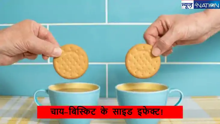 Health News: अगर चाय के साथ बिस्किट खाने की आदत है तो समझ ली