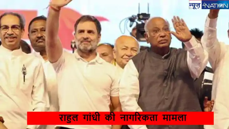 Rahul Gandhi Citizenship Case: 'ब्रिटिश नागरिक हैं राहुल गां