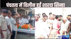 Sharda Sinha's last rites - पंचतत्व में विलीन हुई बिहार कोकिला शारदा सिन्हा, अंतिम इच्छा के अनुसार गुलबी घाट पर राजकीय सम्मान के साथ हुआ अंतिम संस्कार