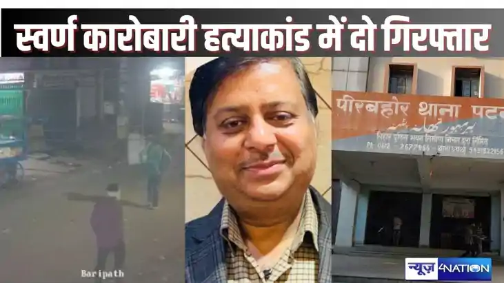 PATNA CRIME - सर्राफा कारोबारी अवधेश अग्रवाल हत्याकांड में द
