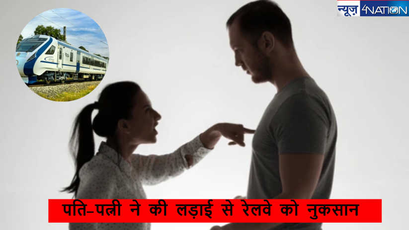 Husband-Wife Fight: पति-पत्नी ने की लड़ाई और रेलवे को 3 करोड