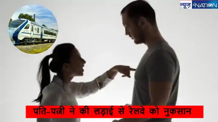 Husband-Wife Fight: पति-पत्नी ने की लड़ाई और रेलवे को 3 करोड
