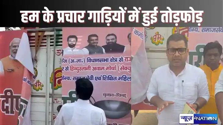  BIHAR BYPOLLS - चुनाव प्रचार के लिए घूम रही हिन्दुस्तानी आव