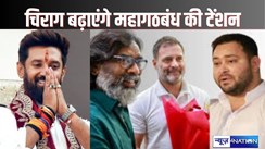 jharkhand assembly election 2024 - बिहार उपचुनाव और झारखंड चुनाव के लिए प्रचार करेंगे चिराग पासवान, बदल सकता है महागठबंधन का पूरा गणित