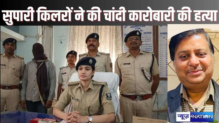 वाह रे पटना पुलिस, किया हत्या का अधूरा खुलासा? स्वर्ण व्यवसायी की हत्या का प्लानिंग करनेवाला हाउस अरेस्ट, सुपारी किलरों की हो रही तलाश