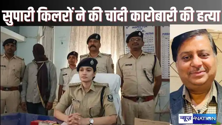 वाह रे पटना पुलिस, किया हत्या का अधूरा खुलासा? स्वर्ण व्यवसा वाह रे पटना पुलिस, किया हत्या का अधूरा खुलासा? स्वर्ण व्यवसा