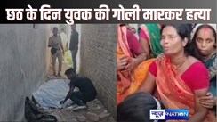 DARBHANGA CRIME - घर में चल रही थी महापर्व की तैयारी, यहां बदमाशों ने युवक की गोली मारकर कर दी हत्या, छठ घाट के पास मिला शव