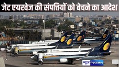  BUSINESS NEWS - कभी देश की नंबर एक एयरलाइंस रहे कंपनी रहे जेट एयरवेज का अस्तित्व खत्म, सुप्रीम कोर्ट ने सारी संपत्तियों को बेचने का दिया आदेश