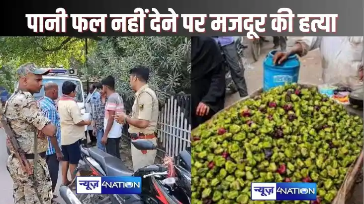 MUNGER CRIME - पानी फल नहीं देना मजदूर की जिंदगी पर पड़ी भार