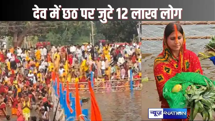 भगवान भास्कर की नगरीदेव में डूबते सूर्य को अर्घ्य देने पहुंच