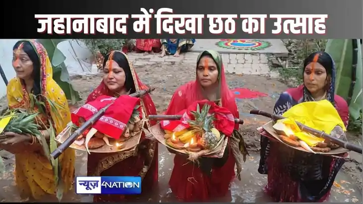 Chhath Puja 2024 - जहानाबाद में दिखी आस्था के महापर्व की छटा
