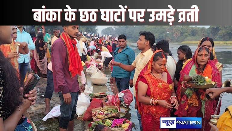 CHHATH PUJA 2024 - बांका में लाखों श्रद्धालुओं ने दिया अस्ताचलगामी सूर्य  को अर्घ्य, घाट पर श्रद्धालुओं की उमड़ी भीड़