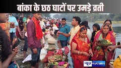 CHHATH PUJA 2024 - बांका में लाखों श्रद्धालुओं ने दिया अस्ताचलगामी सूर्य  को अर्घ्य, घाट पर श्रद्धालुओं की उमड़ी भीड़