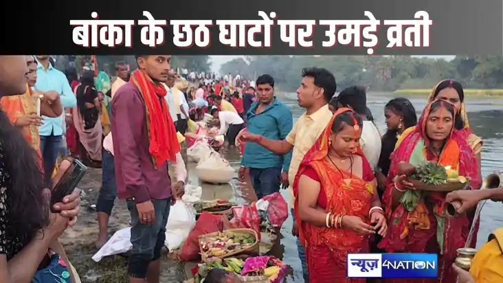CHHATH PUJA 2024 - बांका में लाखों श्रद्धालुओं ने दिया अस्ता