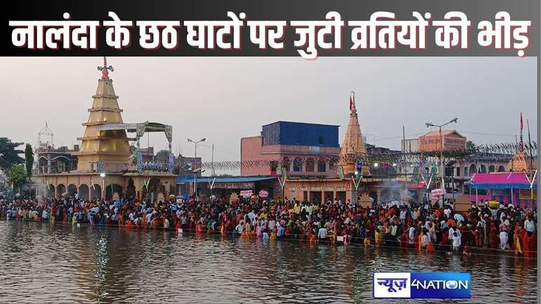 CHHATH PUJA 2024 - नालंदा में छठ महापर्व के तीसरे दिन व्रतियों ने डूबते सूर्य को दिया अर्घ्य, घाटों पर उमड़ा आस्था का सैलाब