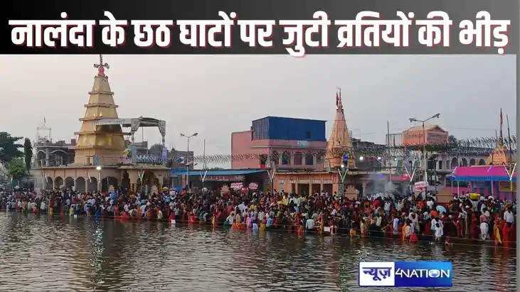 CHHATH PUJA 2024 - नालंदा में छठ महापर्व के तीसरे दिन व्रतिय