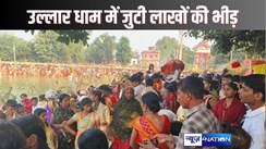 CHHATH PUJA 2024 - उल्लारधाम सूर्य नगरी में लाखों छठ व्रतियों ने अस्तचलगामी सूर्य की पहली अर्घ्य देकर किया भगवान भास्कर और छठी मइया की आराधना, छठपूजा के लिए उमड़ा जनसैलाब