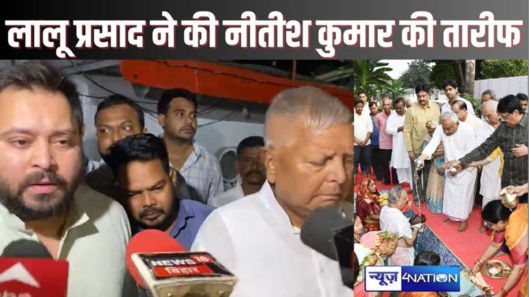 Lalu praised Nitish - छठ व्रत पर पटना की व्यवस्था को देखकर खुश हुए लालू प्रसाद, नीतीश सरकार के काम की जमकर की तारीफ, तेजस्वी भी रहे मौजूद