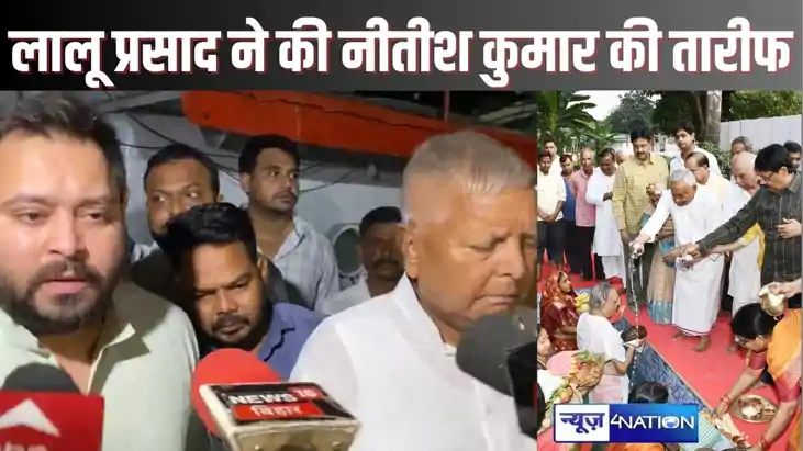 Lalu praised Nitish - छठ व्रत पर पटना की व्यवस्था को देखकर ख