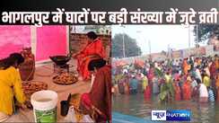  CHHATH PUJA 2024 - भागलपुर में अस्ताचलगामी सूर्य को व्रतियों ने दिया अर्घ्य, 69 परिवारों के 140 सूप की पूजा कर रही हैं संध्या मिश्रा