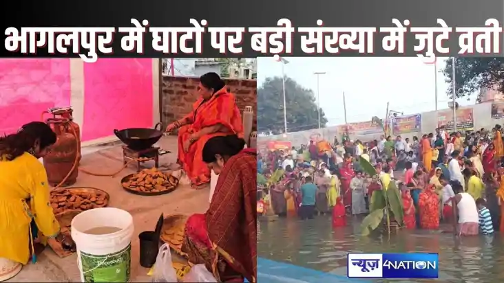  CHHATH PUJA 2024 - भागलपुर में अस्ताचलगामी सूर्य को व्रतियो