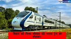  Special Vande Bharat Train: अब स्पेशल वंदे भारत ट्रेन पटना टू दिल्ली,बिहार से बाहर जाने वाले यात्रियों के लिए रेलवे ने इस तारीख तक फेरा बढ़ाया.