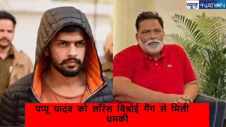 पूर्णिया: सांसद पप्पू यादव को लॉरेंस बिश्नोई गैंग से फिर मिल