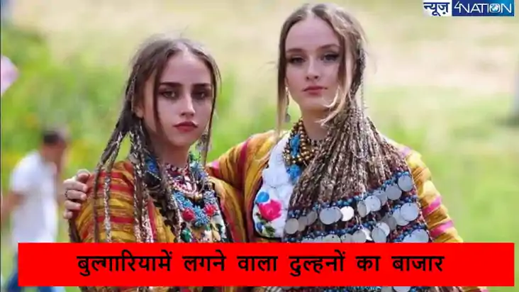 इस देश में सब्जी और फल की तरह बाजारों में मिलती है दुल्हन! प