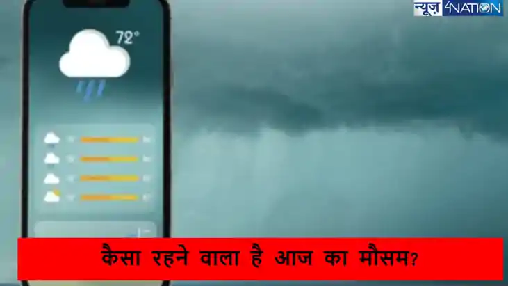 कैसा रहेगा आज देश का मौसम, पूर्वोत्तर राज्य समेत कई अलग हिस्