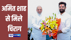 Chirag Paswan meet Amit Shah