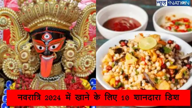 नवरात्रि 2024 में खाने के लिए 10 शानदारा डिश,जानें कौन है वो