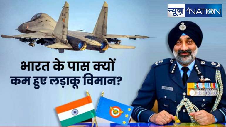 Indian Airforce : भारतीय वायुसेना के लड़ाकू विमानों की क्षमता 1965 से भी हुई कम ! एयर चीफ मार्शल ने जताई चिंता, 42 की जगह सिर्फ 31 स्क्वाड्रन