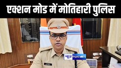 एक्शन मोड में मोतिहारी पुलिस 