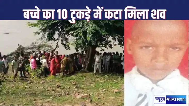 CHHATTISGARH CRIME - 10 टुकड़ों में कटा हुआ मिला मासूम बच्चे