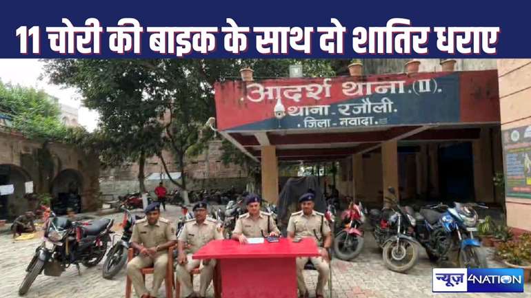 Rajauli police with stolen bike