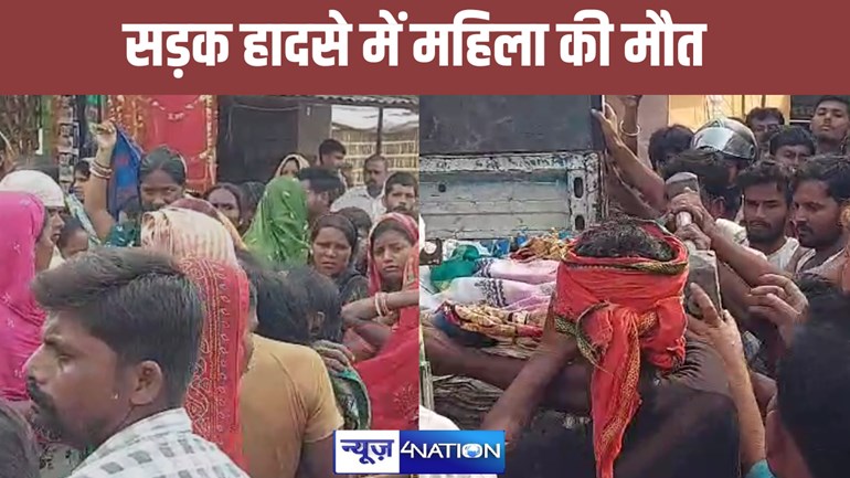 SAMASTIPUR NEWS-  समस्तीपुर में तेज रफ्तार बाइक की चपेट में आने से महिला की हुई मौत परिजनों का रो-रोकर हुआ बुरा हाल 