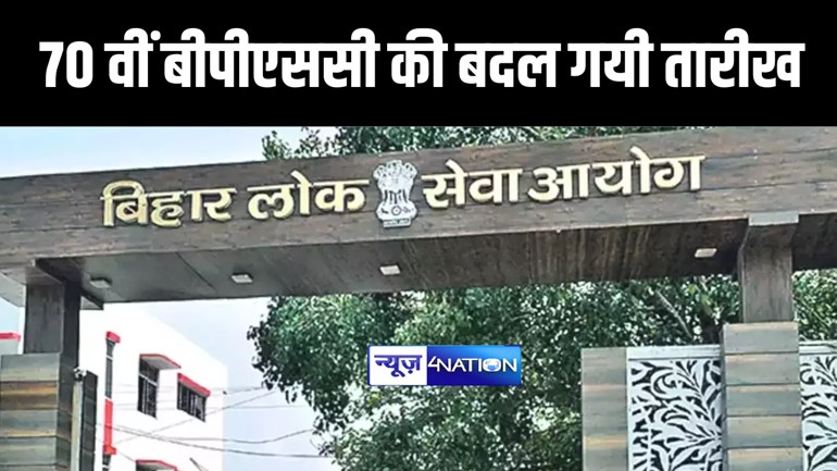 BIG BREAKING : बाढ़ को लेकर बीपीएससी का बड़ा फैसला, 70 वीं प्रारम्भिक परीक्षा की तारीख में किया बदलाव, अब इस दिन हो सकती है परीक्षा  