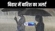 BIHAR WEATHER : नवरात्री में बिहार के इन जिलों में हो सकती है मूसलाधार बारिश, मौसम विभाग ने जारी किया अलर्ट 