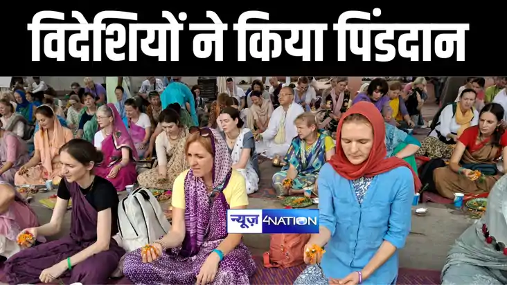 विदेशियों ने किया पिंडदान 
