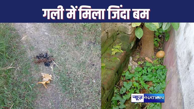 HAJIPUR CRIME : सुनसान गली में पुलिस को जिंदा बम, ब्लास्ट से पहले किया डिफ्यूज, दो दिन पहले हुई थी विस्फोट की घटना