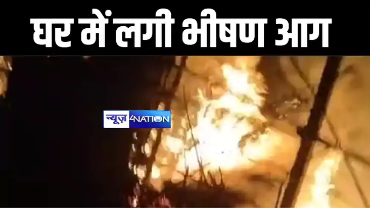 घर में लगी भीषण आग घर में लगी भीषण आग