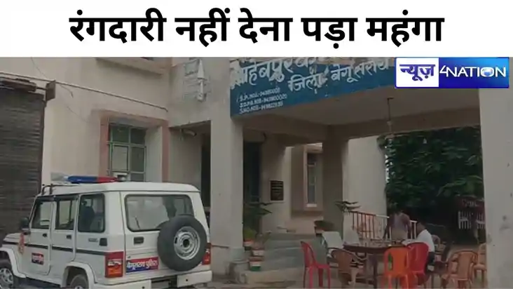 बेगूसराय में रंगदारी नहीं देना शख्स को पड़ा महंगा, बदमाशों न