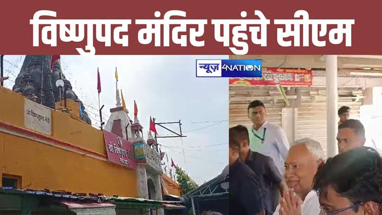 BREAKING: गया के प्रसिद्ध विष्णुपद मंदिर पहुंचे सीएम नीतीश, पूजा-अर्चना कर पितृपक्ष मेले का लिया जायजा, अधिकारियों के साथ करेंगे अहम बैठक... 