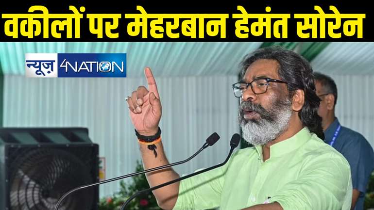 झारखंड में वकीलों के लिए हेमंत सरकार ने खोला खजाना, 5 लाख मेडिकल बीमा, 14 हजार पेंशन, हर महीने 5 हजार वजीफा