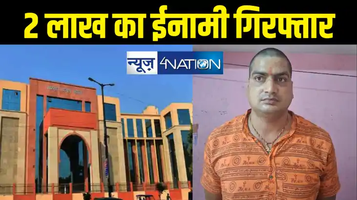 बिहार पुलिस को मिली बड़ी सफलता, दो लाख का इनामी कुख्यात वांछि बिहार पुलिस को मिली बड़ी सफलता, दो लाख का इनामी कुख्यात वांछि